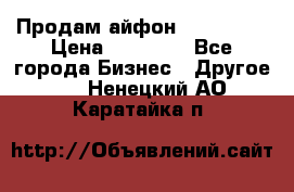 Продам айфон 6  s 16 g › Цена ­ 20 000 - Все города Бизнес » Другое   . Ненецкий АО,Каратайка п.